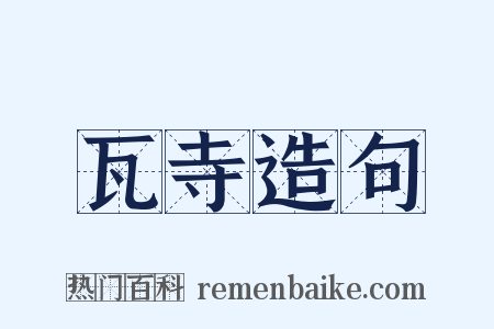 瓦寺造句是什么意思的图片